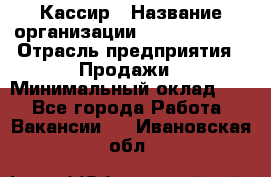 Кассир › Название организации ­ Burger King › Отрасль предприятия ­ Продажи › Минимальный оклад ­ 1 - Все города Работа » Вакансии   . Ивановская обл.